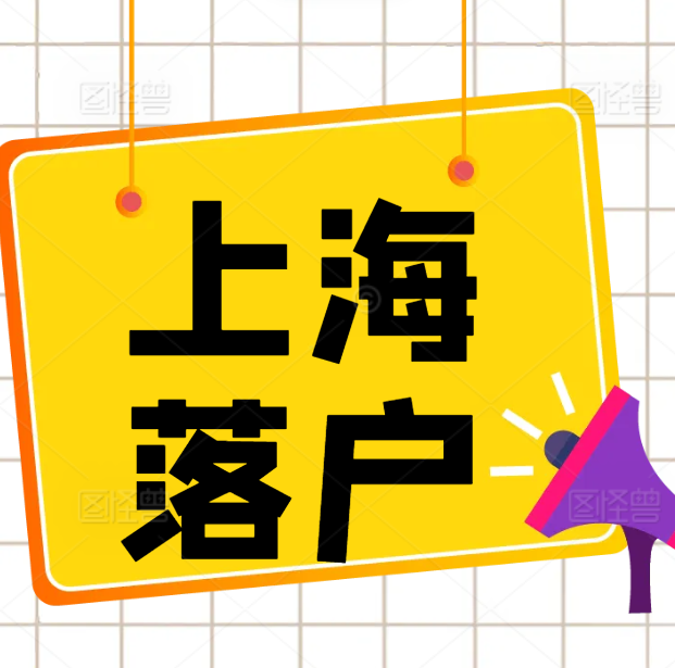 想落户上海？2025 年这些方式你得知道