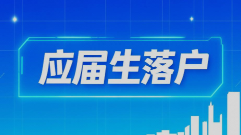 2025年应届生落户上海政策及办理全指南