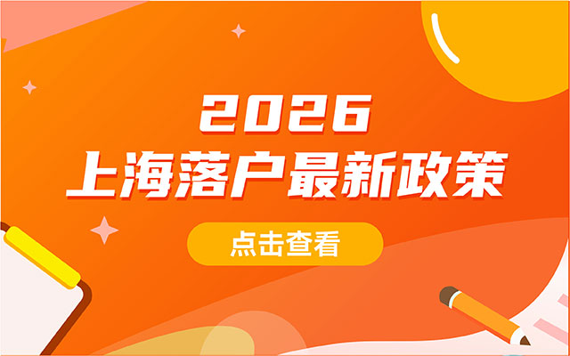 2026留学生落户上海自测