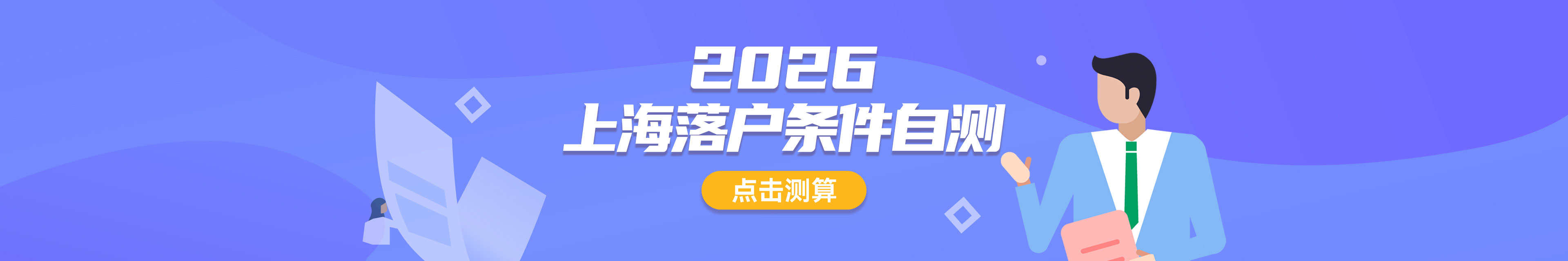 2026留学生落户条件自测