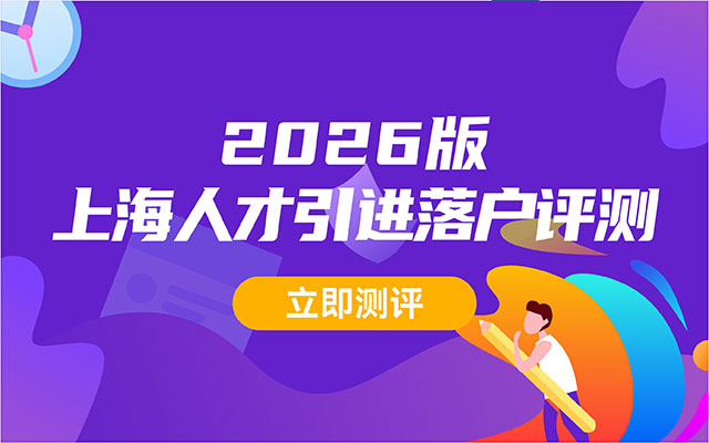 2026年上海居转户政策新变化！