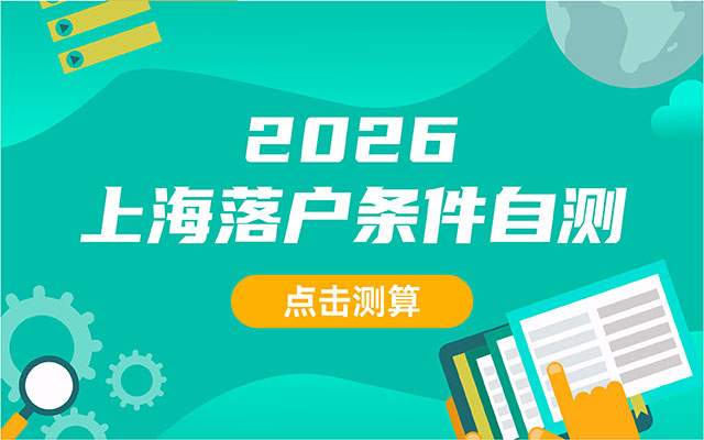 2026上海人才引进落户条件评测