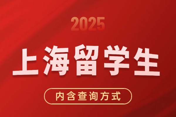 2025上海留学生落户哪些情况需要重新累积社保？